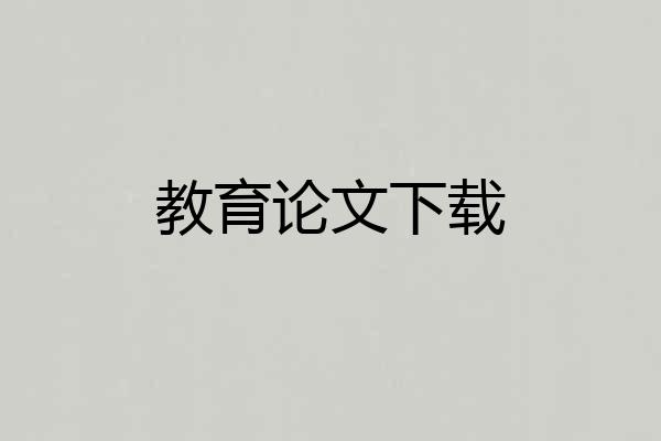 教育论文下载