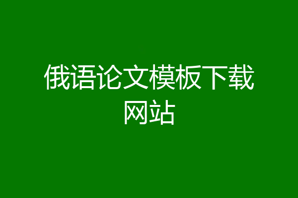 俄语论文模板下载网站
