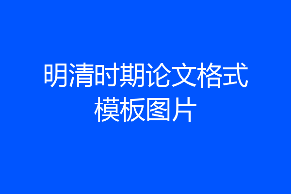 明清时期论文格式模板图片