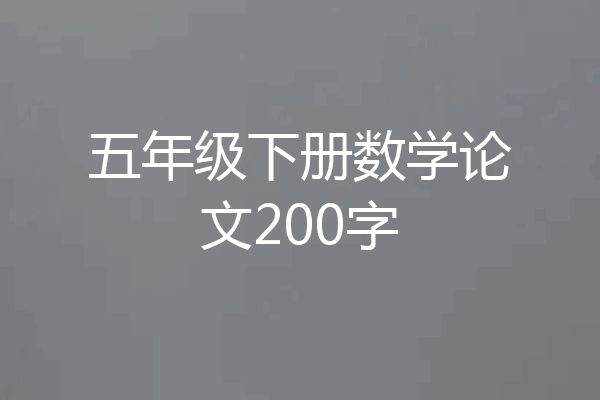 五年级下册数学论文200字