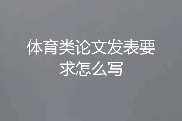 体育类论文发表要求怎么写