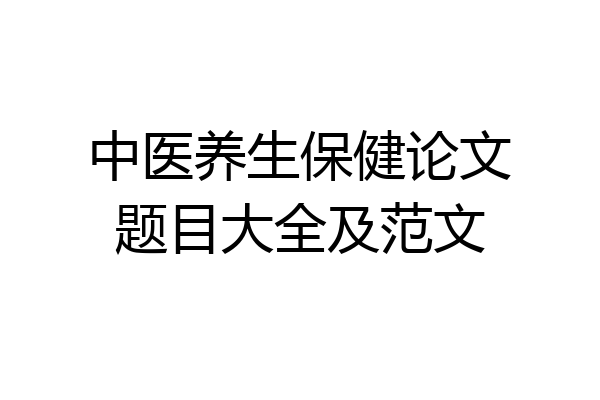 中医养生保健论文题目大全及范文