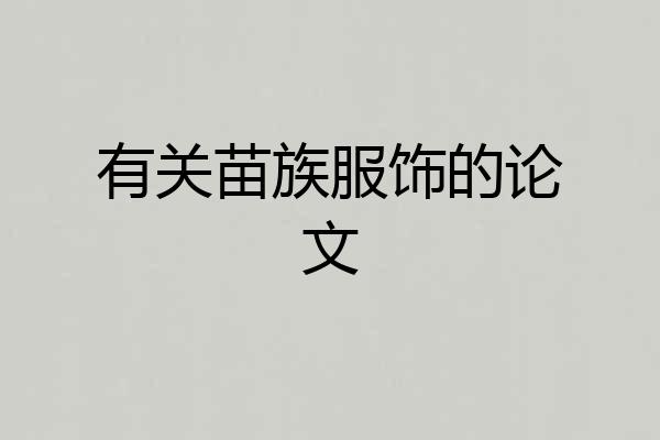 有关苗族服饰的论文