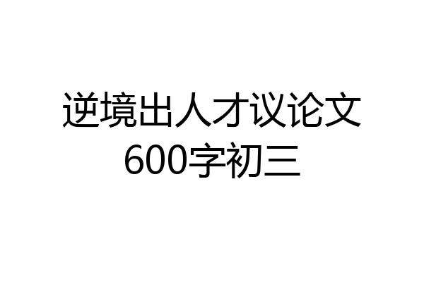 逆境出人才议论文600字初三