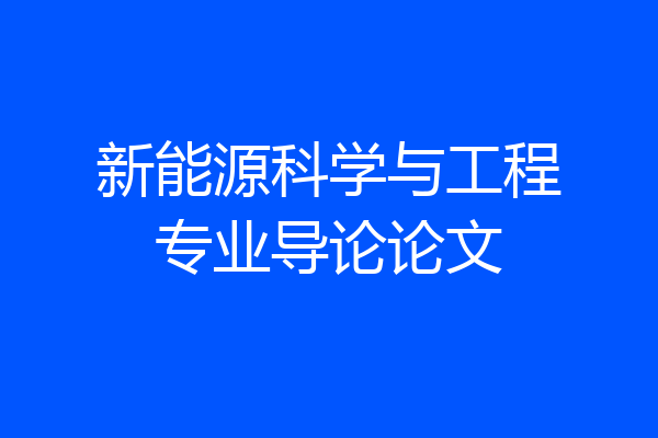 新能源科学与工程专业导论论文