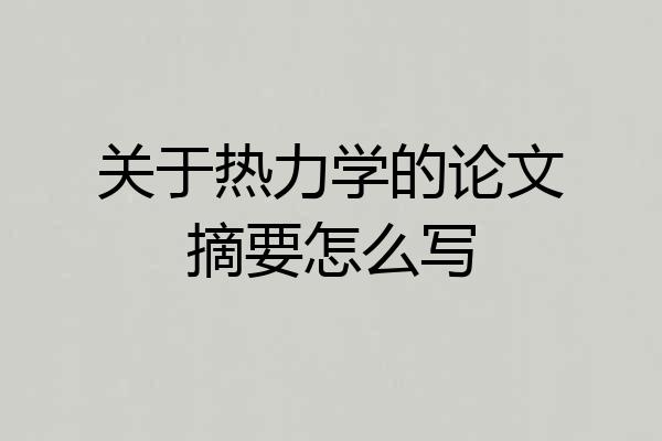 关于热力学的论文摘要怎么写