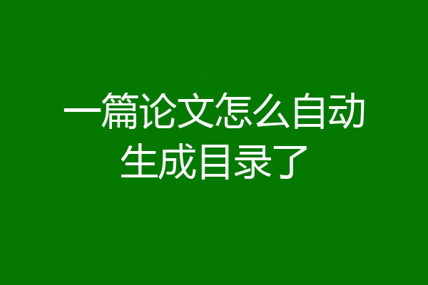 一篇论文怎么自动生成目录了