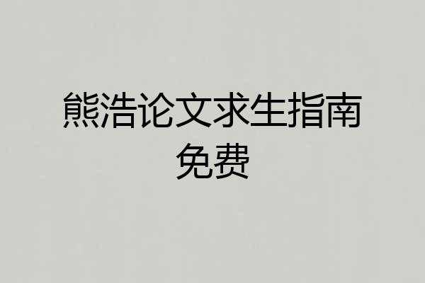 熊浩论文求生指南免费