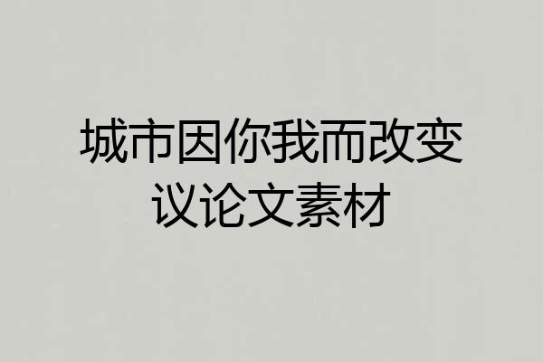 城市因你我而改变议论文素材