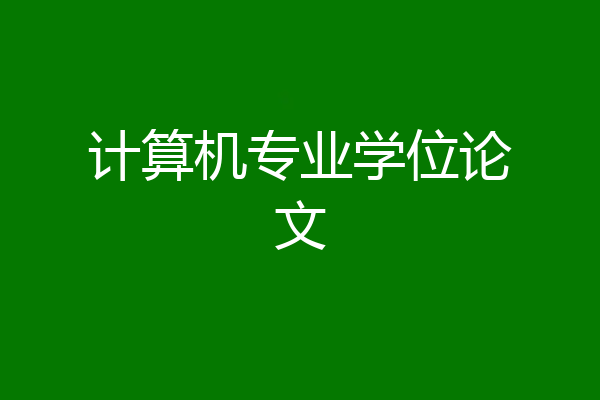 计算机专业学位论文