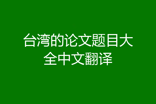 台湾的论文题目大全中文翻译