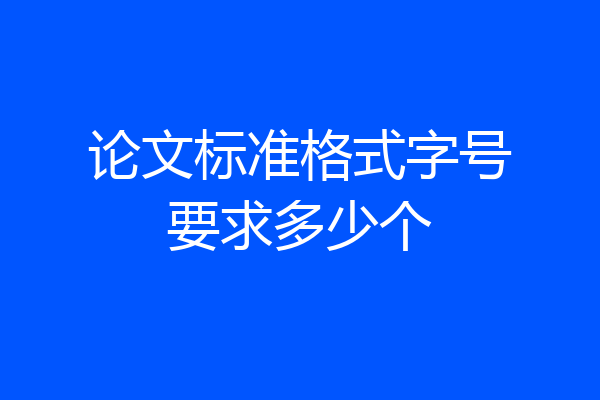 论文标准格式字号要求多少个