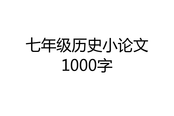 七年级历史小论文1000字