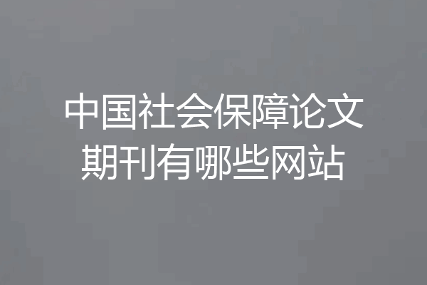 中国社会保障论文期刊有哪些网站