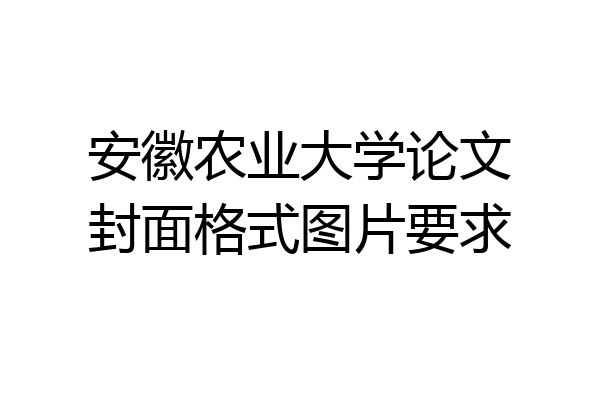 安徽农业大学论文封面格式图片要求