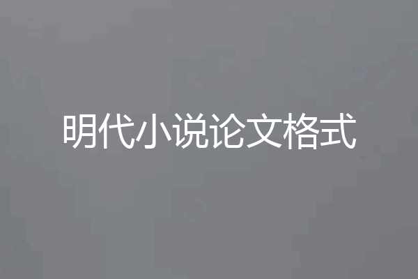 明代小说论文格式