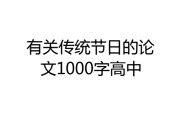 有关传统节日的论文1000字高中