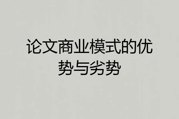 论文商业模式的优势与劣势