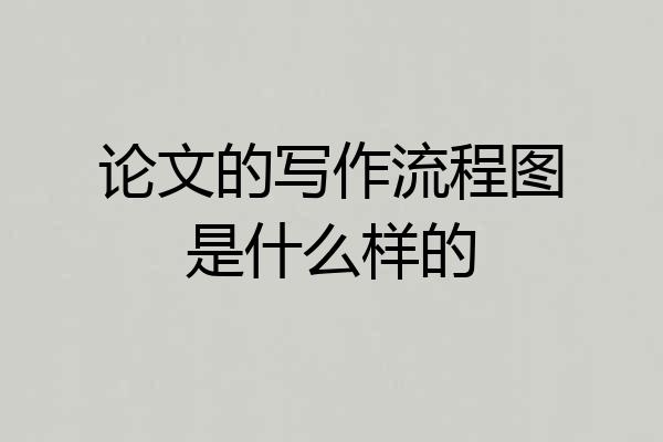 论文的写作流程图是什么样的