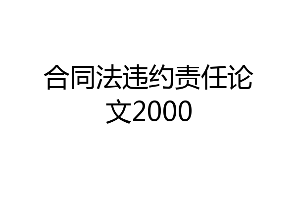 合同法违约责任论文2000