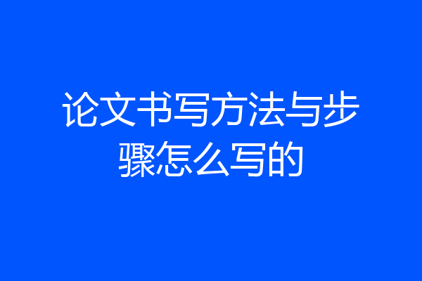 论文书写方法与步骤怎么写的