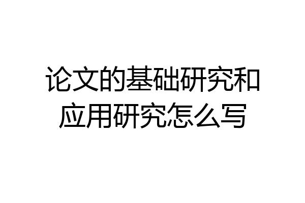 论文的基础研究和应用研究怎么写