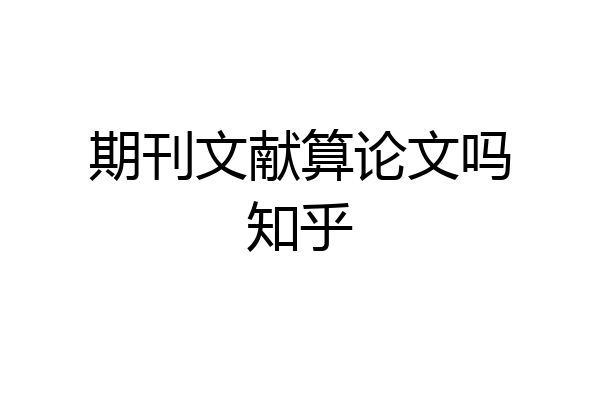 期刊文献算论文吗知乎