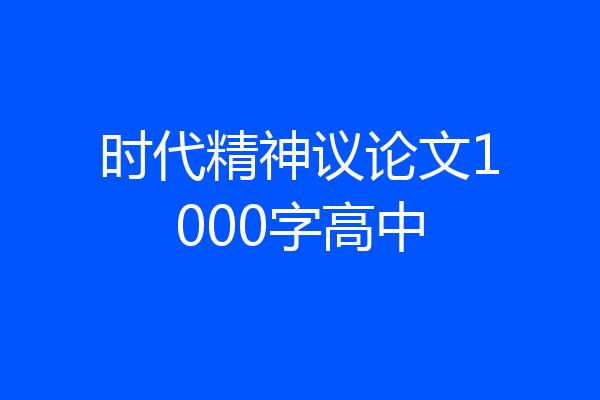 时代精神议论文1000字高中