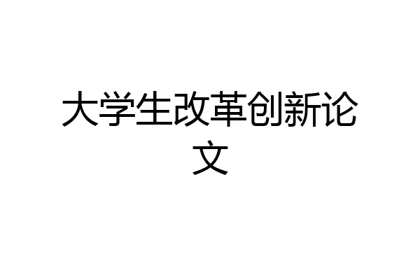 大学生改革创新论文