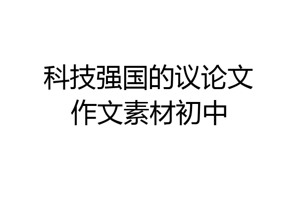 科技强国的议论文作文素材初中