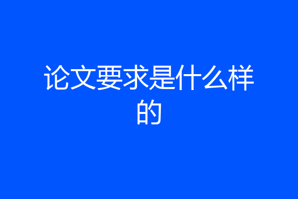 论文要求是什么样的