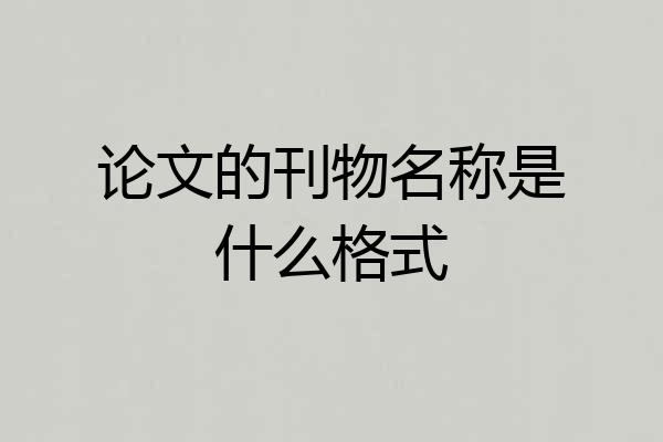 论文的刊物名称是什么格式