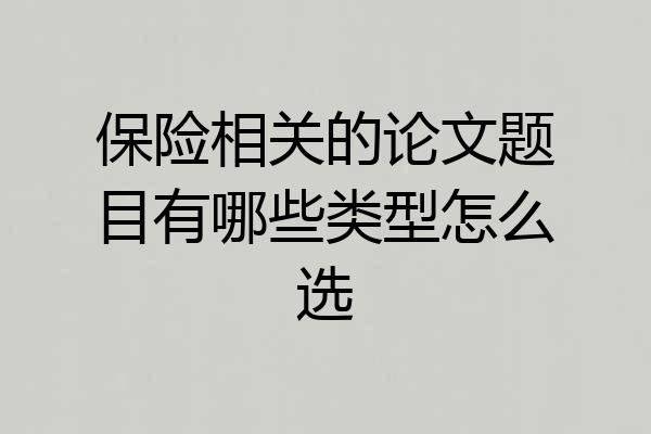 保险相关的论文题目有哪些类型怎么选
