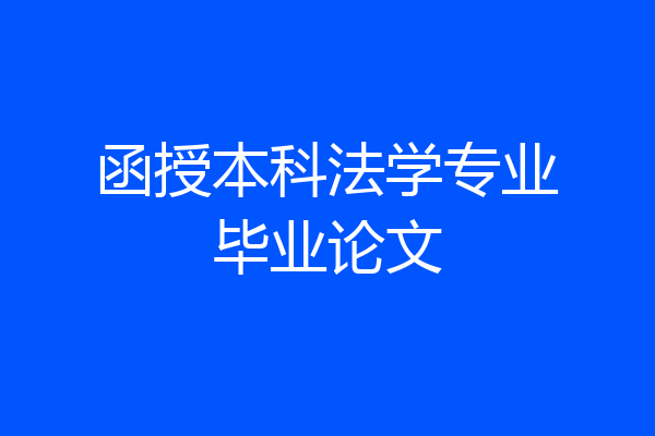 函授本科法学专业毕业论文