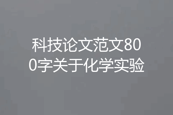 科技论文范文800字关于化学实验
