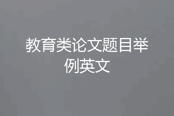 教育类论文题目举例英文