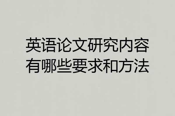 英语论文研究内容有哪些要求和方法