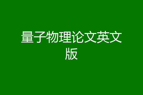 量子物理论文英文版