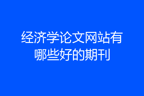 经济学论文网站有哪些好的期刊