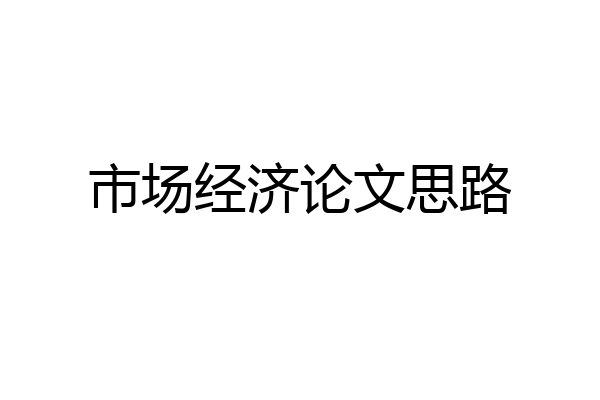 市场经济论文思路