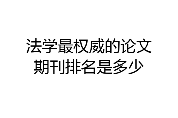 法学最权威的论文期刊排名是多少
