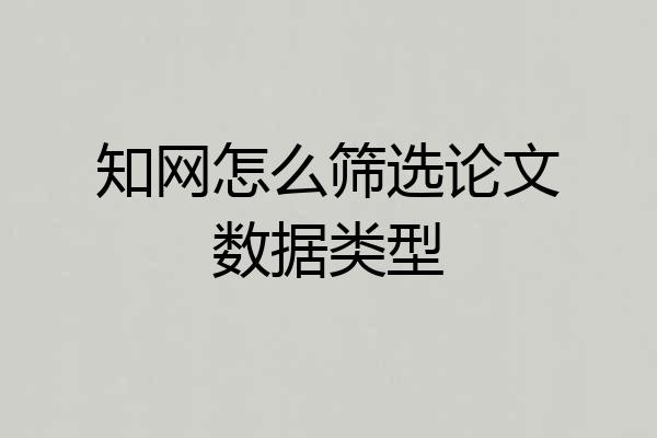 知网怎么筛选论文数据类型