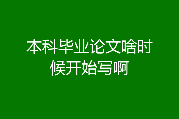 本科毕业论文啥时候开始写啊