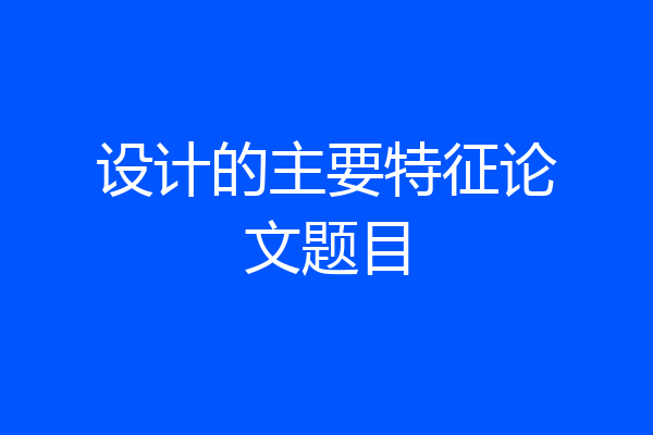 设计的主要特征论文题目