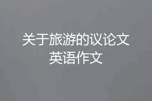 关于旅游的议论文英语作文
