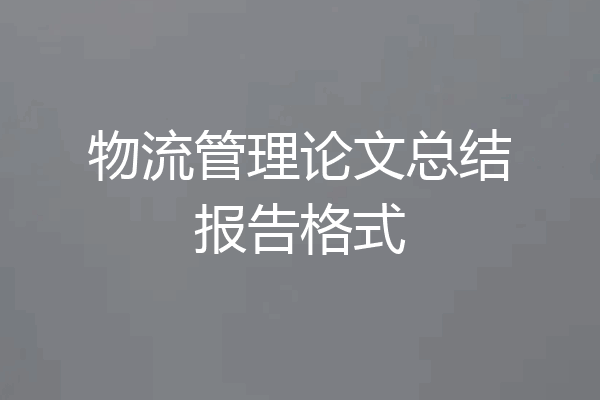 物流管理论文总结报告格式