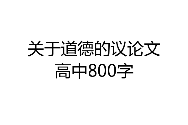 关于道德的议论文高中800字