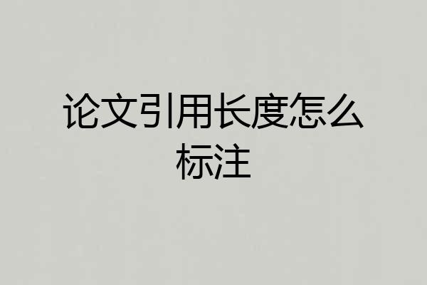论文引用长度怎么标注