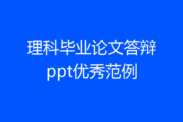 理科毕业论文答辩ppt优秀范例