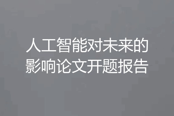 人工智能对未来的影响论文开题报告